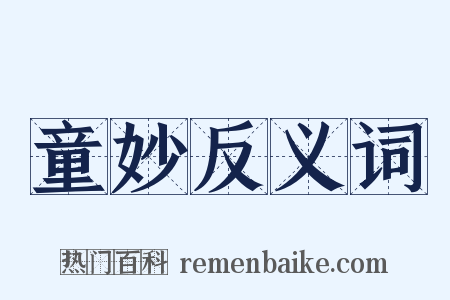 童妙反义词是什么意思的图片